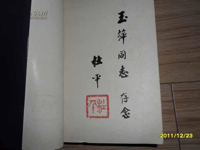 在志愿军总部 (杜平将军毛笔签赠本有印)