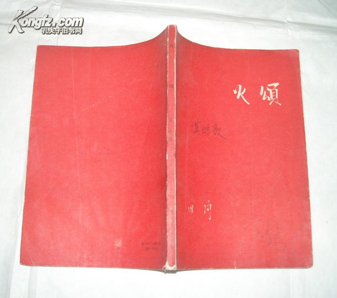 火颂(插图本,诗集)