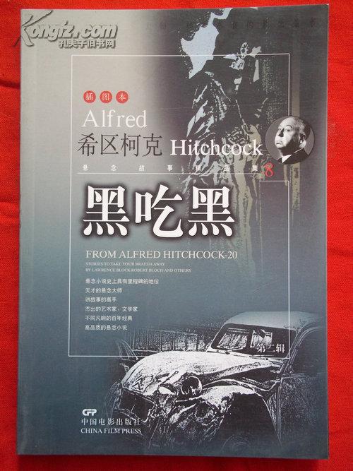 黑吃黑(希区柯克悬念故事精品集 第二辑)插图本