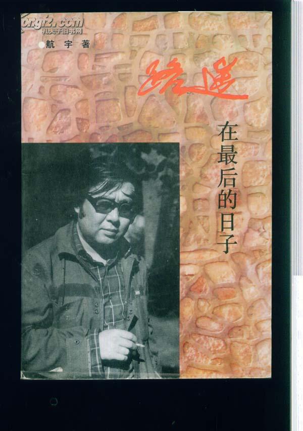 路遥在最后的日子
