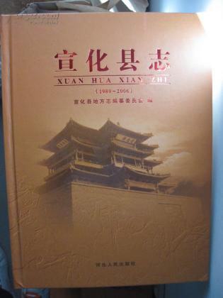 宣化县志(1989-2006)