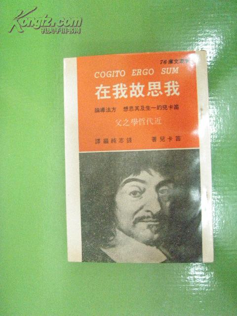 我思故我在.笛卡儿的一生及其思想.