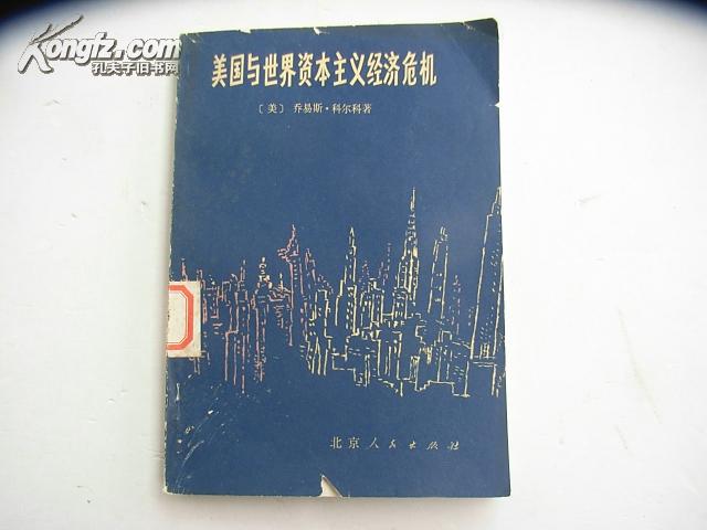 美国与世界资本主义经济危机馆藏