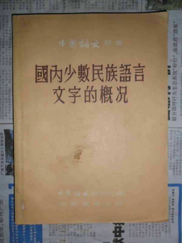 中国语文丛书:国内少数民族语言文字的概况(25开 54年初版 仅印3500册
