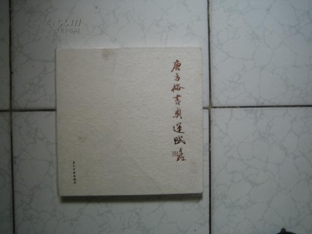 唐方裕书奥运斌全新未开封
