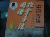 《中国传统推拿手法图谱(成人篇》费季翔 编_孔网