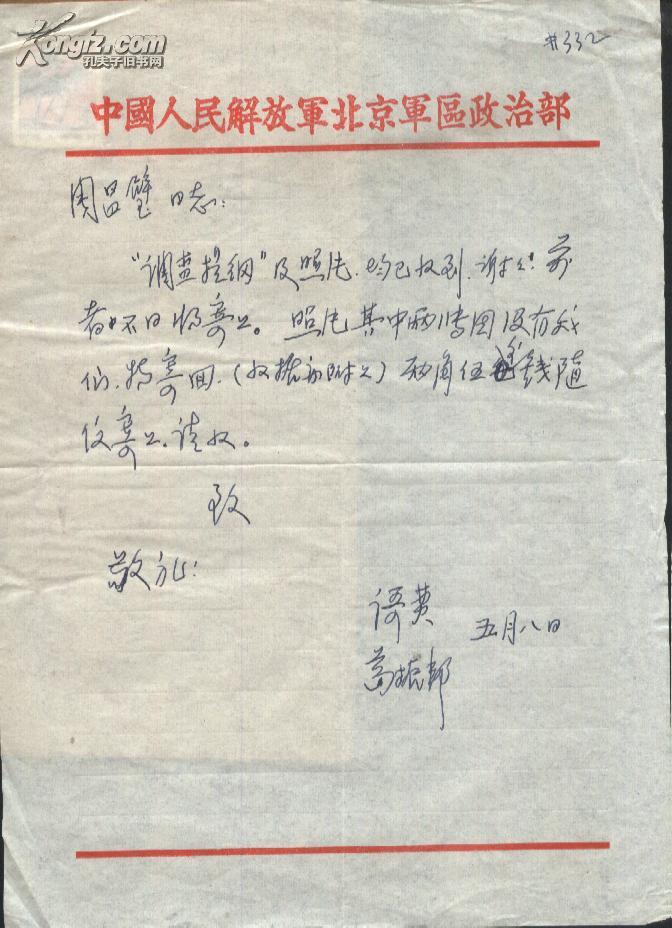原北京战友话剧团团长"葛振邦"信札一页有封(332)