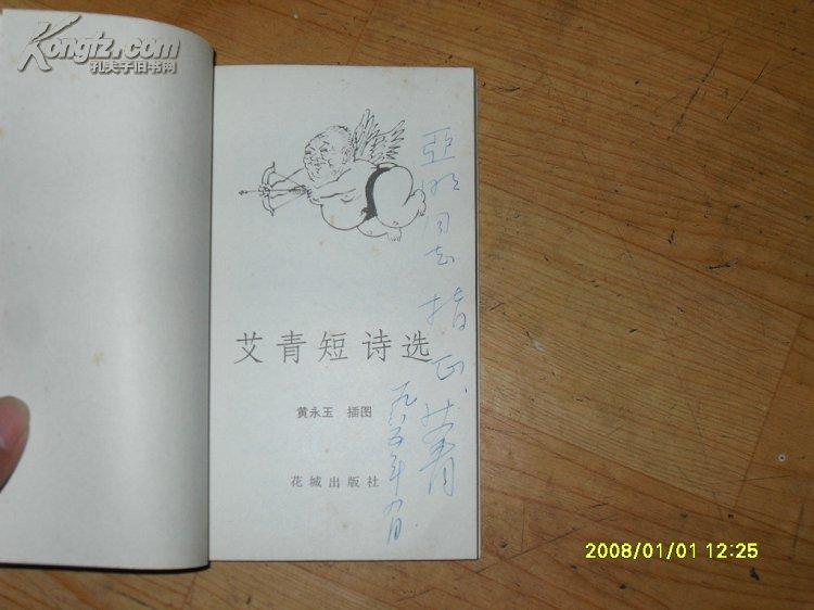 艾青短诗选(艾青签名)