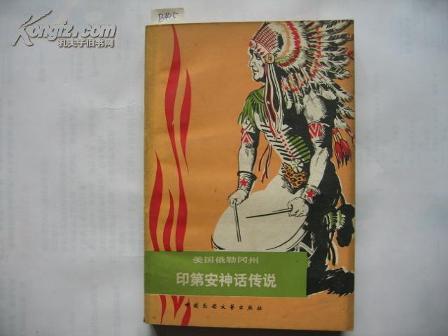 美国 俄勒冈州 印第安 神话传说 (货号:b415)