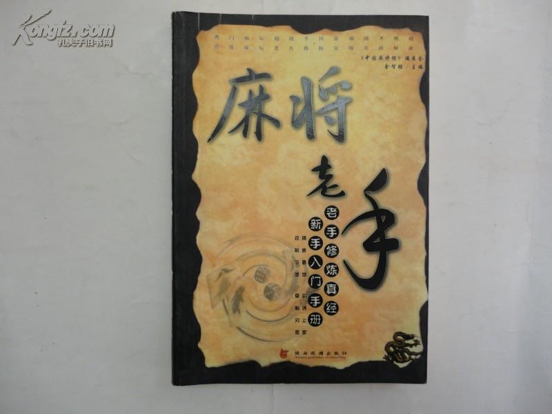 麻将老手:麻将没几招—新手入门手册,老手修炼真经