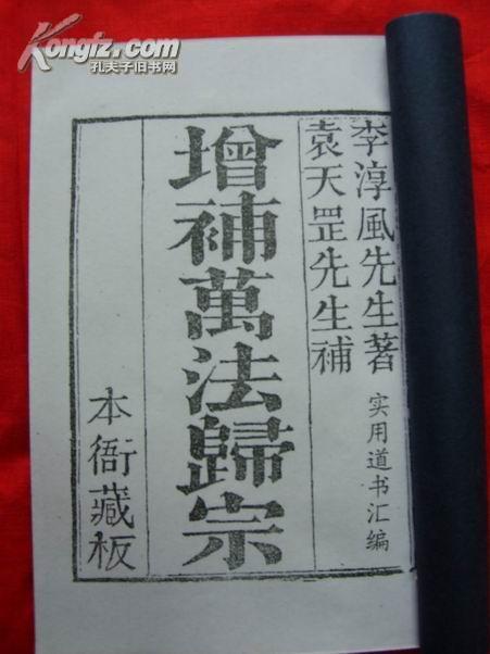 万法归宗(线装全六册 最具代表性道教法术 符咒类书 附百诀全书)