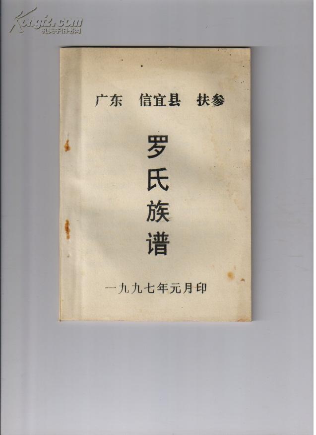 罗氏族谱广东信宜县扶参一带派辈清馀显锦润佳名传南方维原肇熙鸿修培