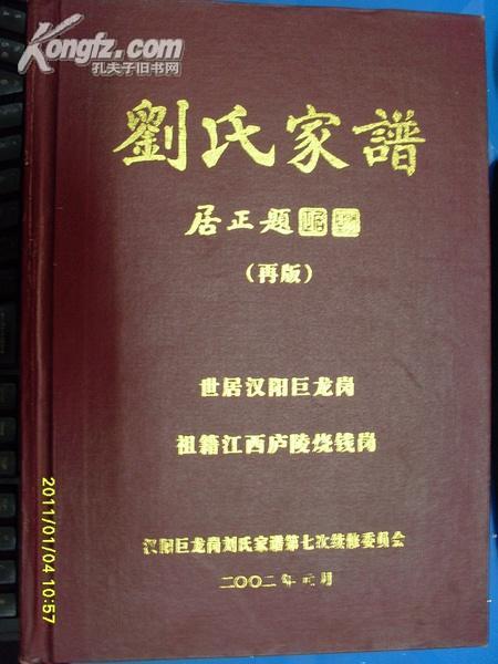 刘氏家谱再版世居汉阳巨龙岗祖籍江西庐陵烧钱岗宗派贤良方正传世作人