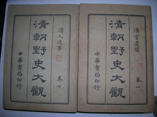 清朝野史大观(12册全【名家藏书】