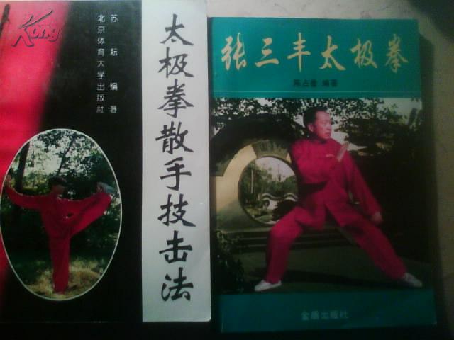 张三丰太极拳