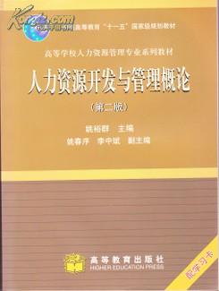 人口与人力资源概论_人口与人力资源概论 人力资源管理类
