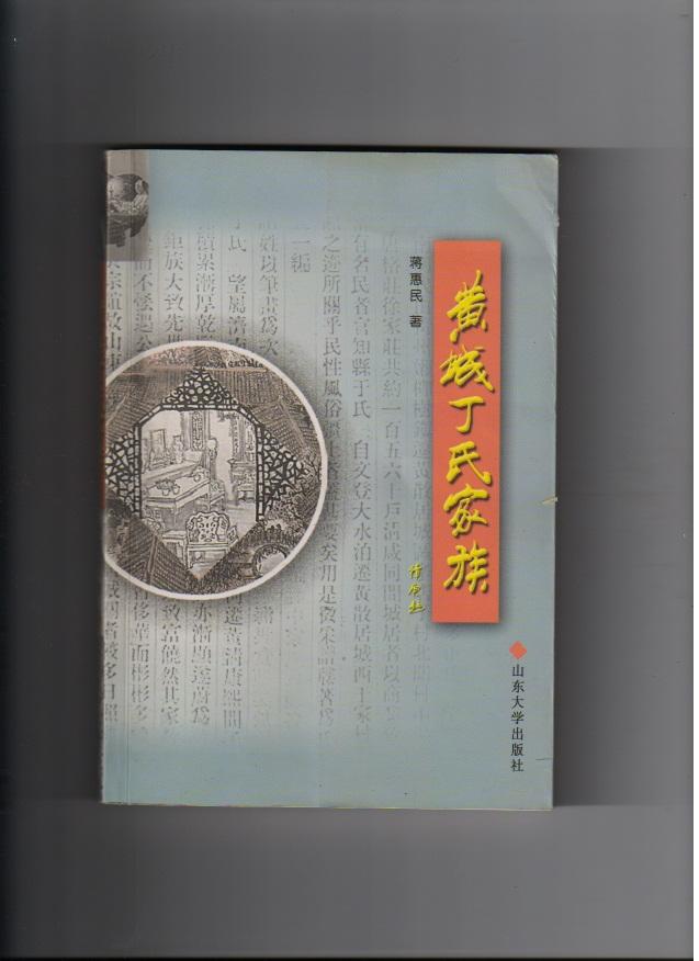 黄城丁氏家族(山东省烟台市龙口市(原名黄县)一带丁氏族谱字辈:旺文万