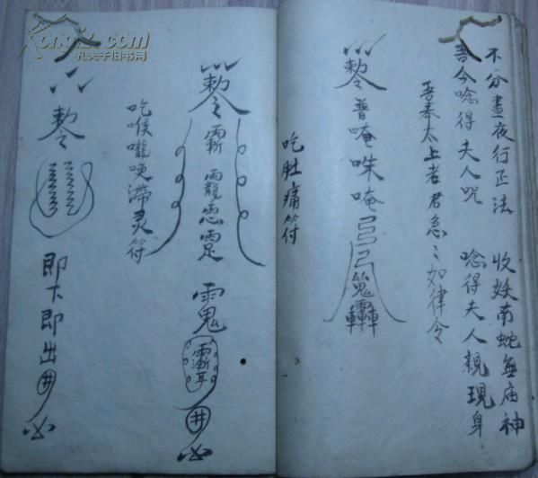 民国十八年初冬偶捈摇订《符咒》(退煞,玉皇咒退土咒,香火咒,金光神咒