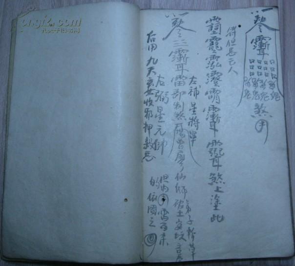 民国十八年初冬偶捈摇订《符咒》(退煞,玉皇咒退土咒,香火咒,金光神咒