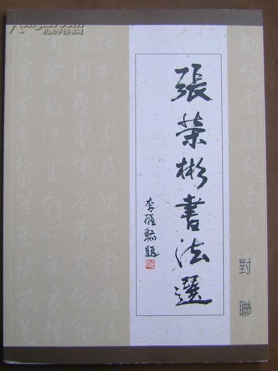 张荣彬书法选[对联]