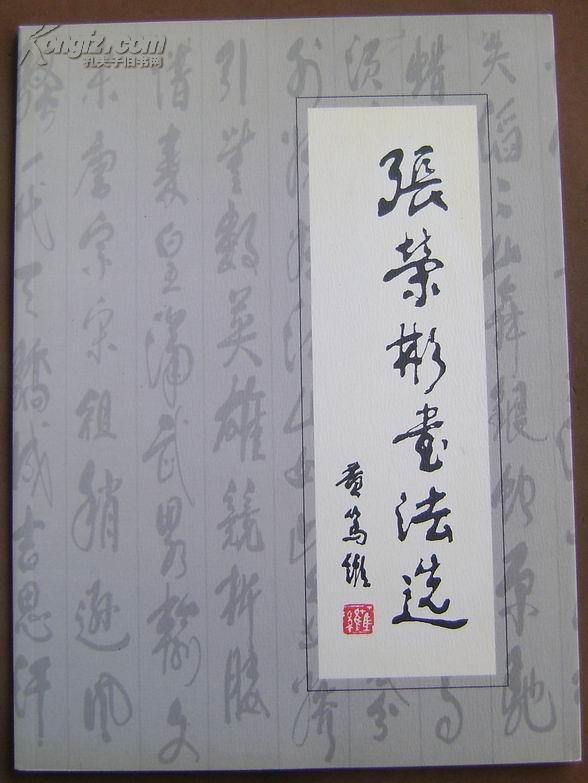 张荣彬书法选[平装本]