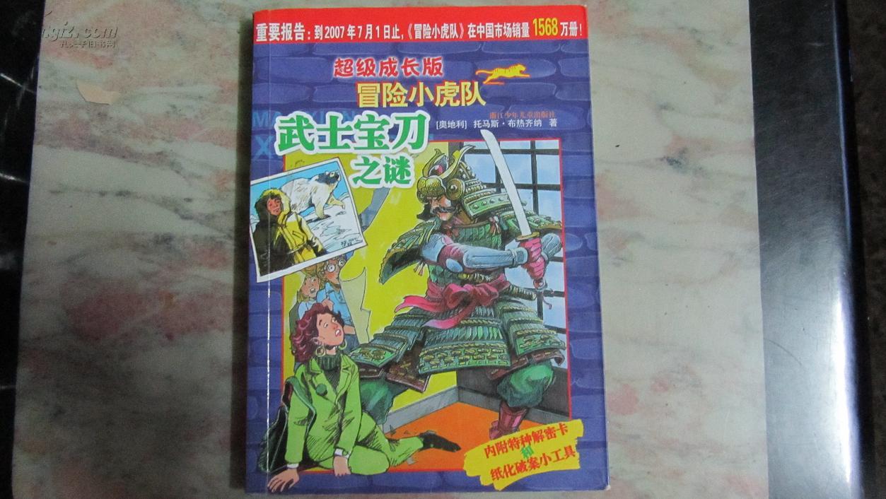 超级成长版冒险小虎队【7册合售】