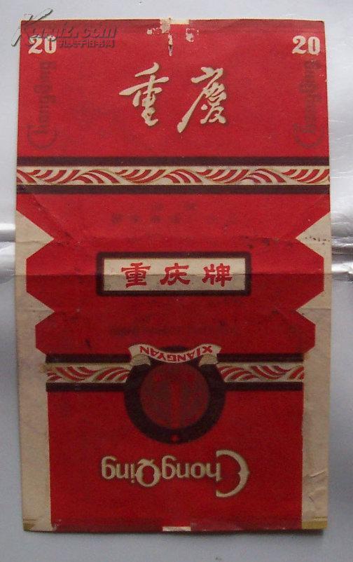 老烟标重庆牌香烟