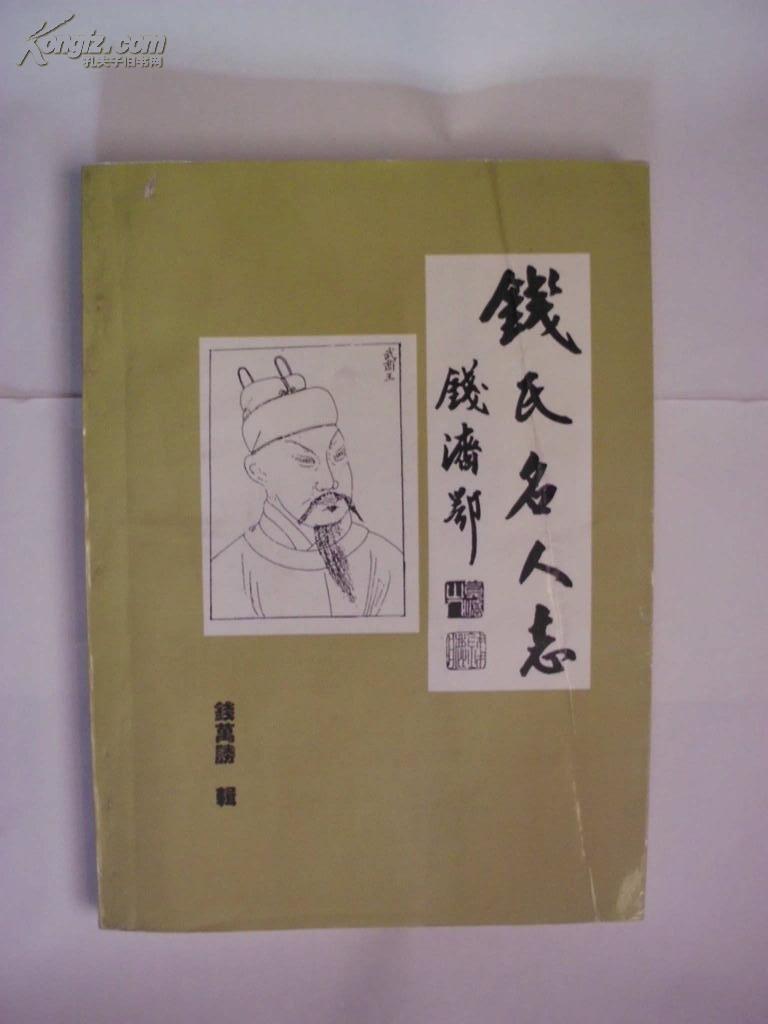 98年初版《钱氏名人志》