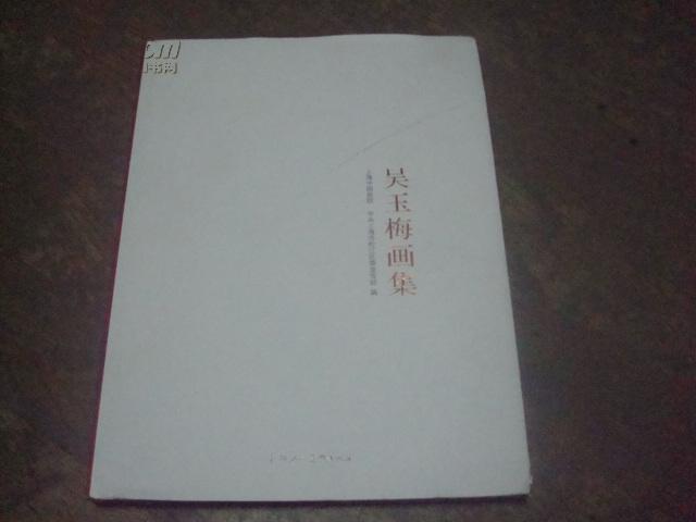 画册 吴 玉梅 画集】8开