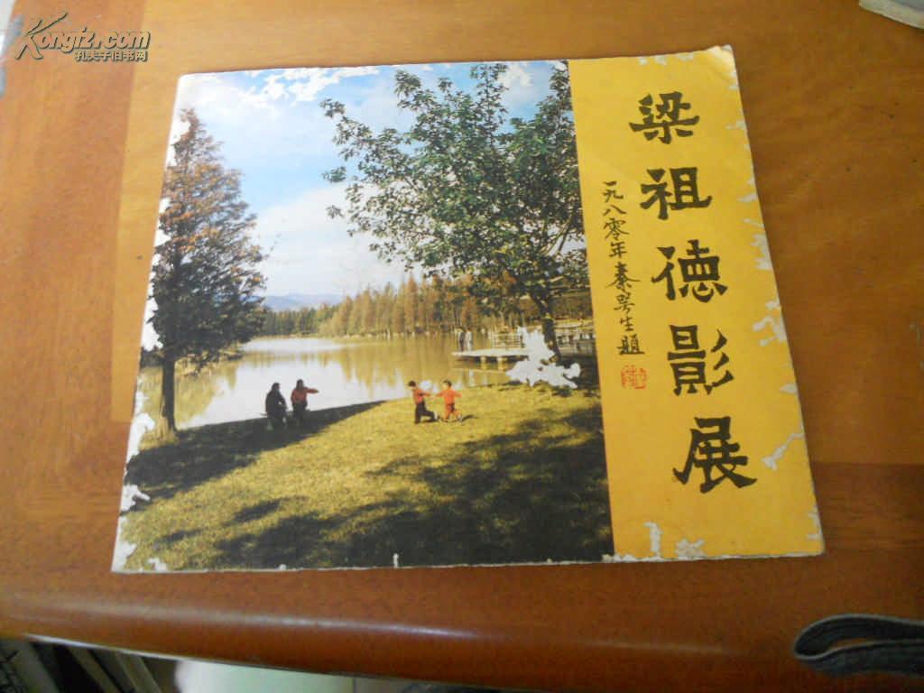 梁祖德影展(24开 r1100