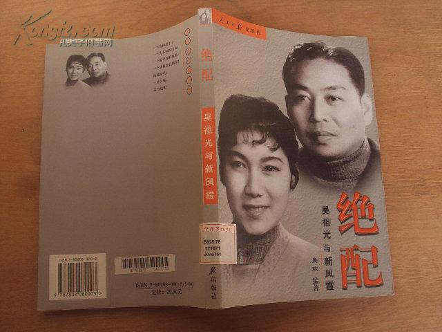 绝配——吴祖光与新凤霞 2004年一版一印