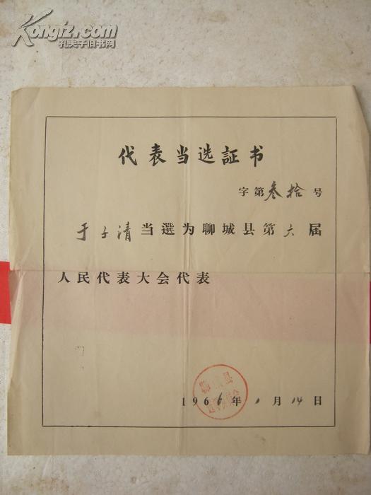 聊城县城关区东关街小学校长于子清1957--1966人大代表当选证书