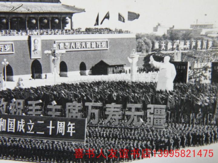 老照片【479】1969年天安门广场 国庆大阅兵大幅新闻照片之1--庆祝