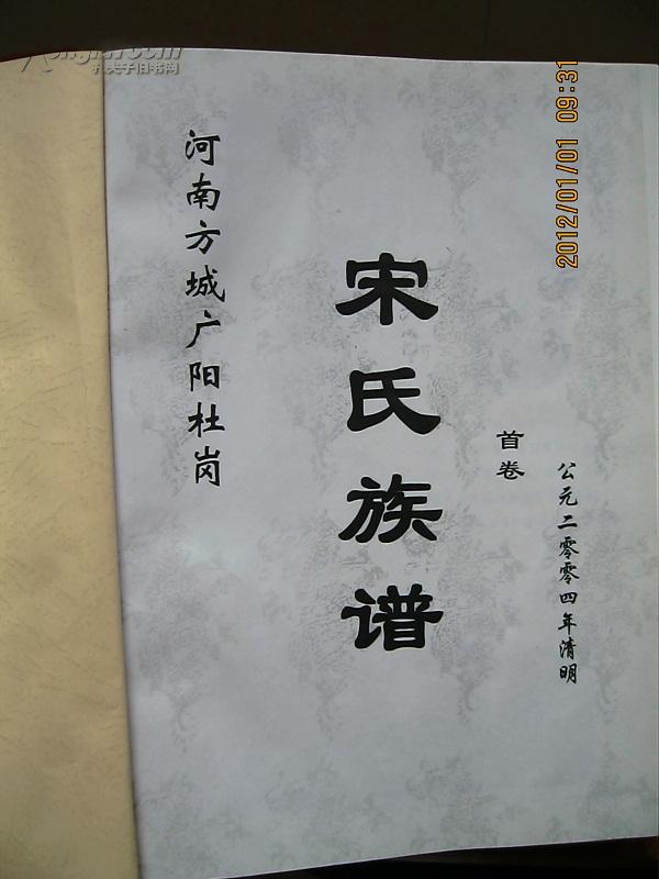 明末清初,始祖宋锡章从山西洪洞县大槐树附近迁河南南阳北广阳镇南七