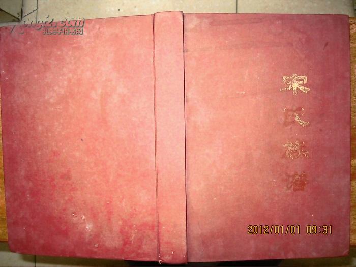 宋氏族谱(首卷,河南省方城县广阳镇杜岗村一带.