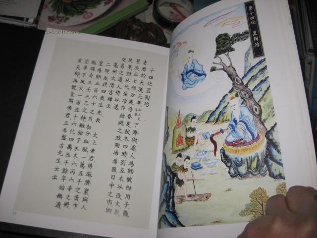 道教老君八十一化身行化图(图册)大16开