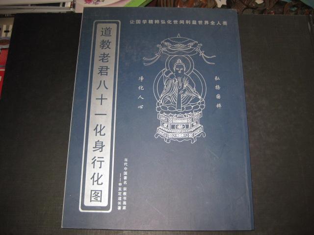 道教老君八十一化身行化图(图册)大16开