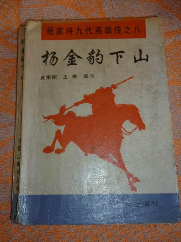 [杨金豹下山评书] 图书价格_书籍图片_网购评论_孔