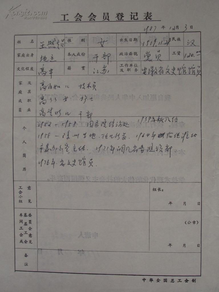 安徽省文史馆馆员"王然超"工会会员登记表