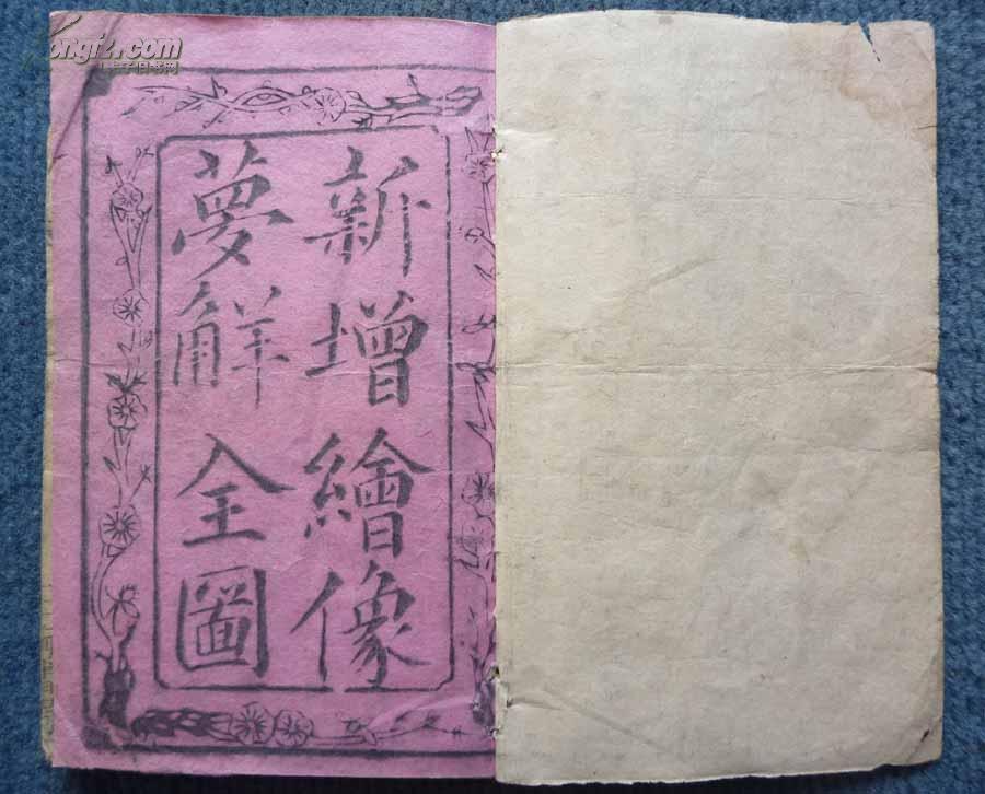 *解梦秘笈之书*40幅版画*《新增绘像梦解全图》附押花会方法*1厚册全