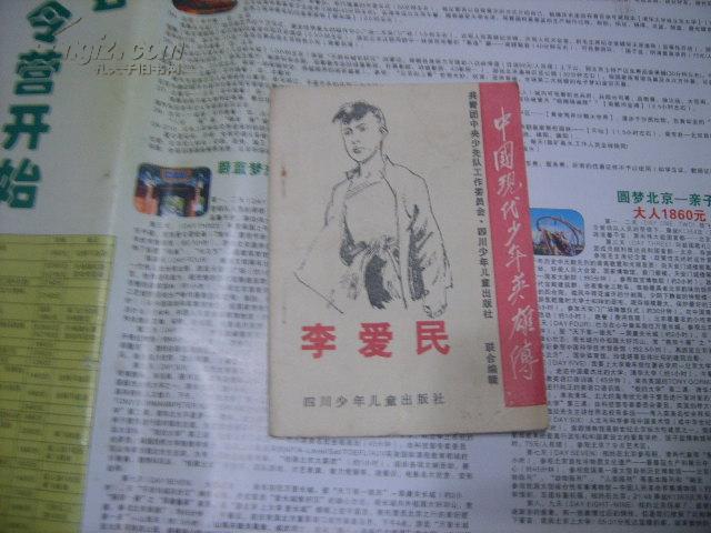 中国 现代 少年 英雄传 李爱民 印48400套