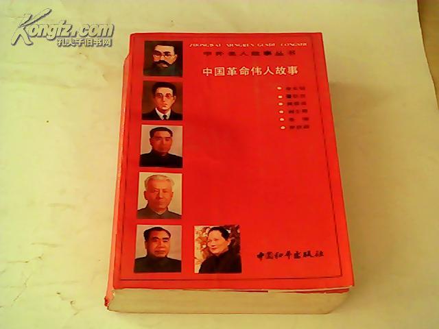 中国革命伟人故事【中外名人故事丛书】