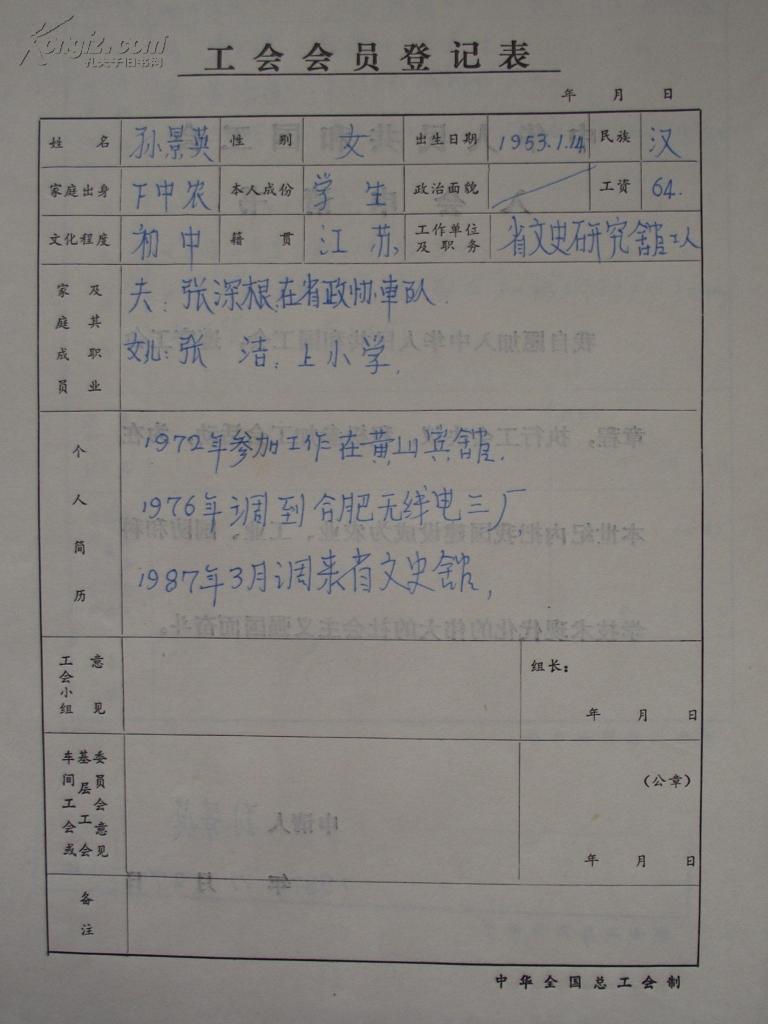 安徽省文史馆员工工会会员登记表一批(八人)