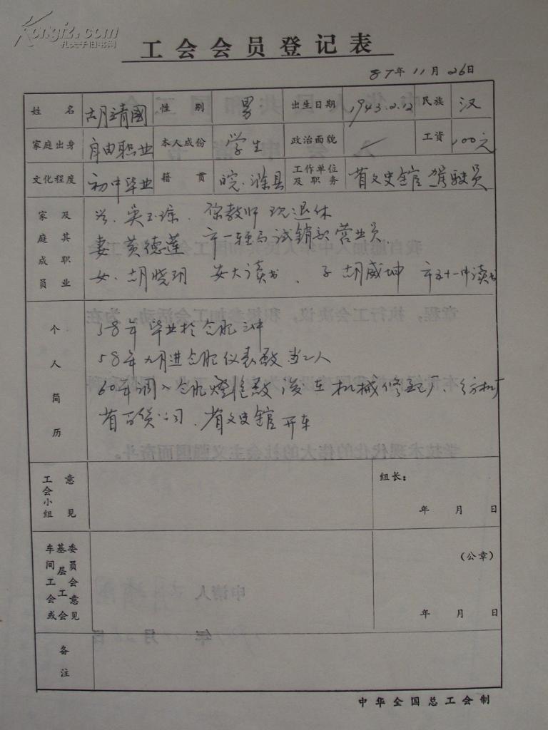 安徽省文史馆员工工会会员登记表一批(八人)