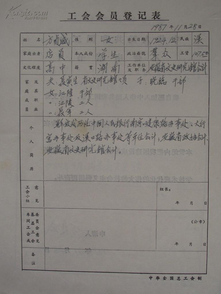 安徽省文史馆员工工会会员登记表一批(八人)