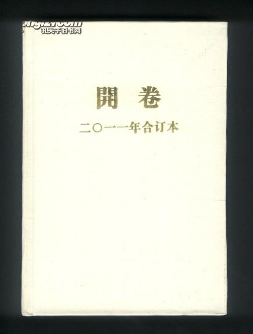 《开卷》2011年精装合订本,主编董宁文签名,题跋,钤印