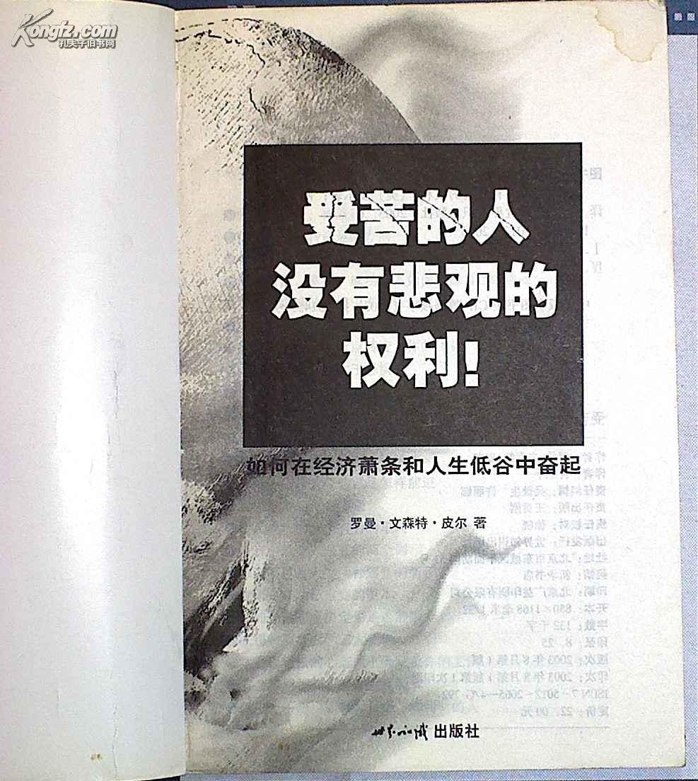 受苦的人没有悲观的权利:《态度决定一切》 右上角水渍一点(g-1.3)