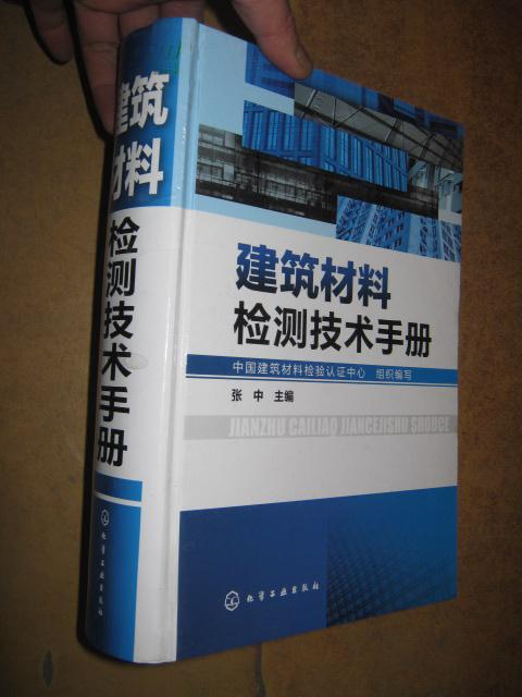 [建筑材料检测技术手册 图书价格_书籍图片_网购评论_孔夫子旧书网