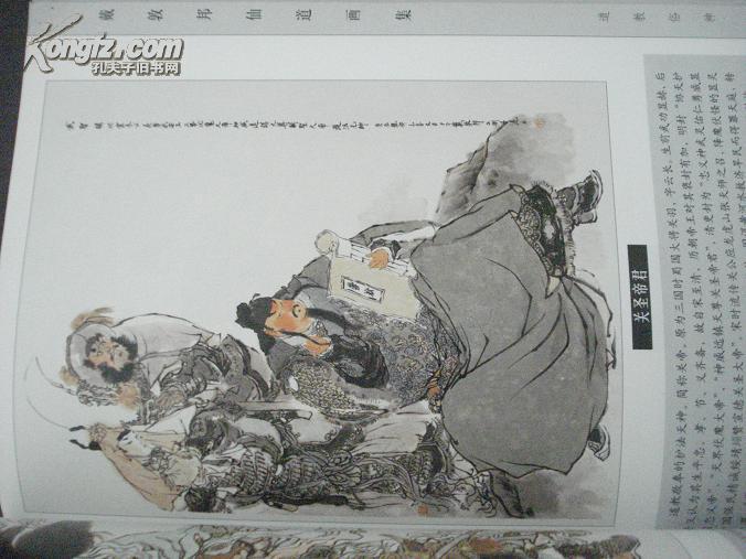 戴敦邦仙道画集