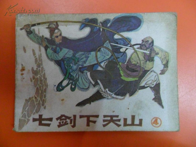 连环画 七剑下天山 四(85年1版1印)